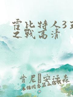 霍比特人3五军之战高清