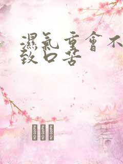 湿气重会不会导致口苦