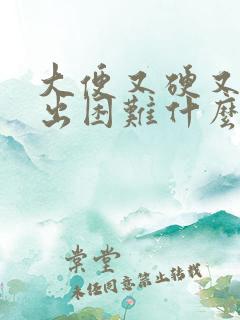 大便又硬又粗排出困难什么原因