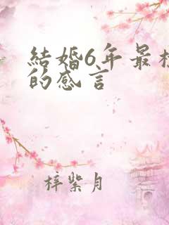 结婚6年最朴实的感言