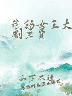 我的女王大人短剧免费