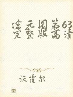 沧元图第63集完整版高清