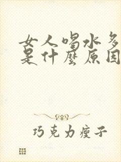 女人喝水多尿多是什么原因引起的