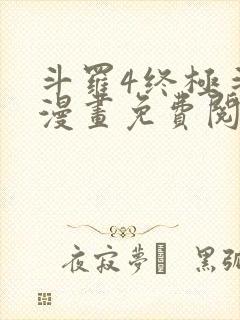 斗罗4终极斗罗漫画免费阅读