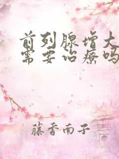 前列腺增大钙化需要治疗吗