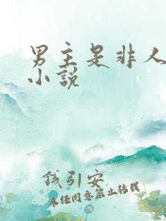 男主是非人类的小说