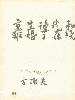 重生后我和渣男离婚了在线阅读阅读全文