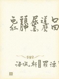 龟头尿道口有点红肿怎么回事