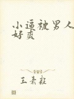 小逼被男人操翻好爽