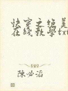 快穿之绝美白莲在线教学txt