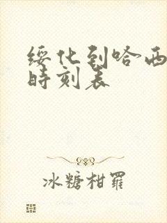 绥化到哈西客车时刻表