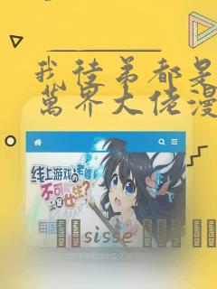 我徒弟都是诸天万界大佬漫画