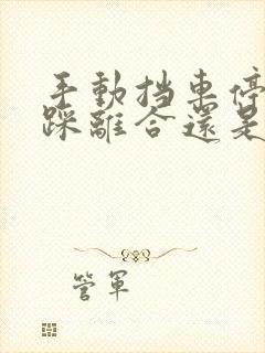 手动挡车停车先踩离合还是刹车