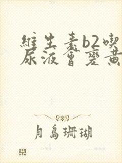 维生素b2吃了尿液会变黄吗