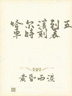 哈尔滨到五站客车时刻表