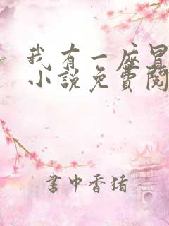 我有一座冒险屋小说免费阅读txt下载