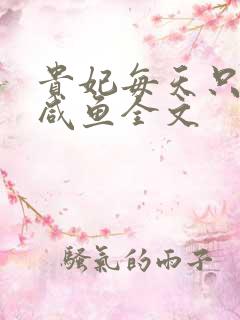 贵妃每天只想当咸鱼全文