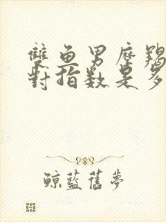 双鱼男摩羯女配对指数是多少