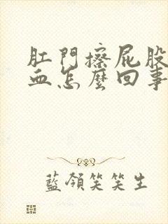 肛门擦屁股时有血怎么回事