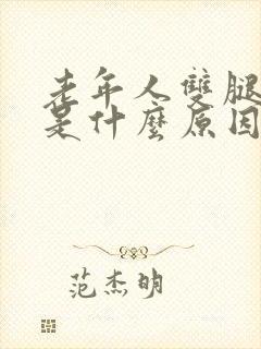 老年人双腿浮肿是什么原因引起的