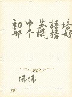 初中英语培训班哪个机构好