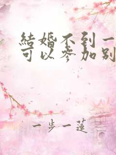 结婚不到一个月可以参加别人的婚礼吗