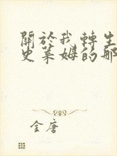 关于我转生成为史莱姆的那件事第二季