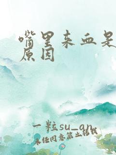 嘴里来血是什么原因