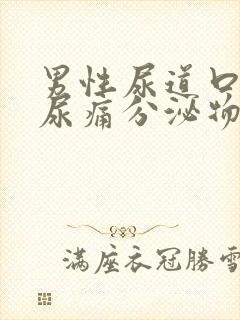 男性尿道口红肿尿痛分泌物