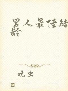 男人最佳结婚年龄