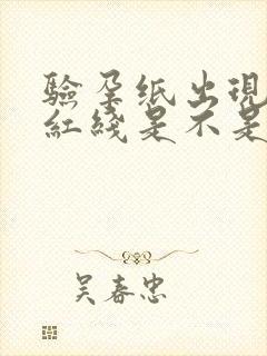 验孕纸出现两条红线是不是怀孕了