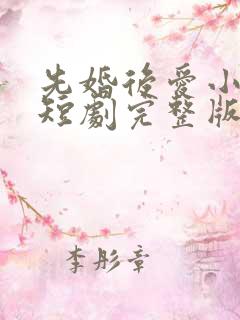 先婚后爱小甜妻短剧完整版免费