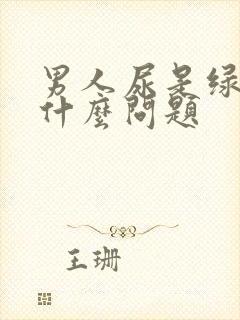 男人尿是绿色的什么问题