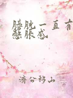 膀胱一直有尿意憋胀感