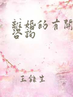 离婚的有关法律咨询