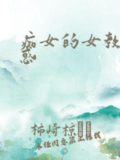 痴女的女教师诱惑