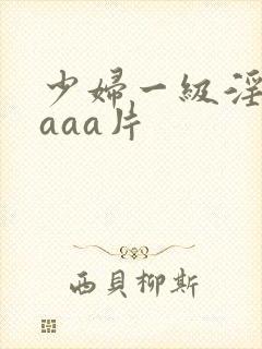 少妇一级淫aaaaa片
