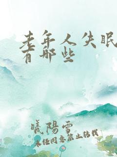 老年人失眠原因有哪些