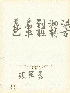 义乌到泗洪的大巴车联系方式