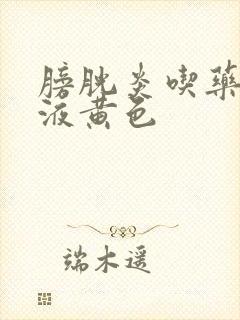 膀胱炎吃药后尿液黄色