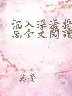 沉入深海将你遗忘全文阅读