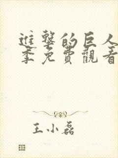 进击的巨人第5季免费观看完整版