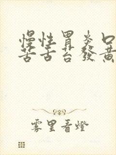 慢性胃炎口干口苦舌苔发黄