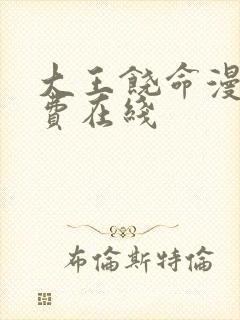 大王饶命漫画免费在线