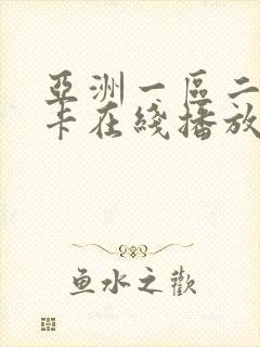 亚洲一区二区不卡在线播放