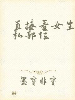 直接看女生的隐私部位