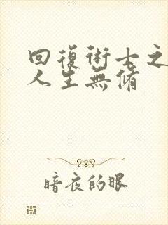 回复术士之重启人生无修