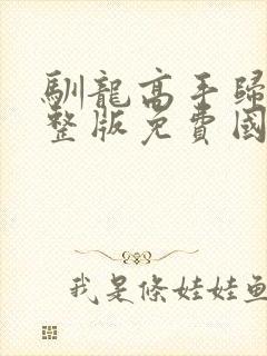 驯龙高手归家完整版免费国语