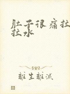 肚子很痛拉稀还拉水