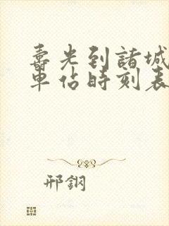 寿光到诸城的汽车站时刻表